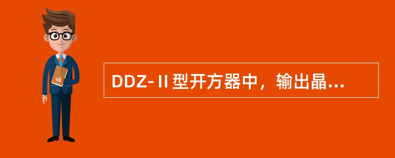 DDZ-Ⅱ型开方器中，输出晶体管采用共基极电路，它对电流不起放大作用，但能起到（