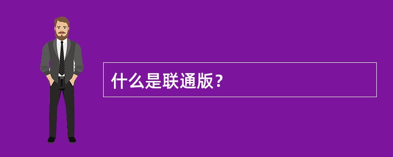 什么是联通版？