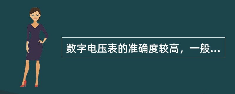 数字电压表的准确度较高，一般通用型很容易达到（），所以用它替代（）仪表可以大大提