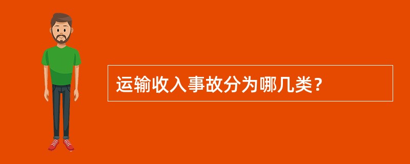 运输收入事故分为哪几类？