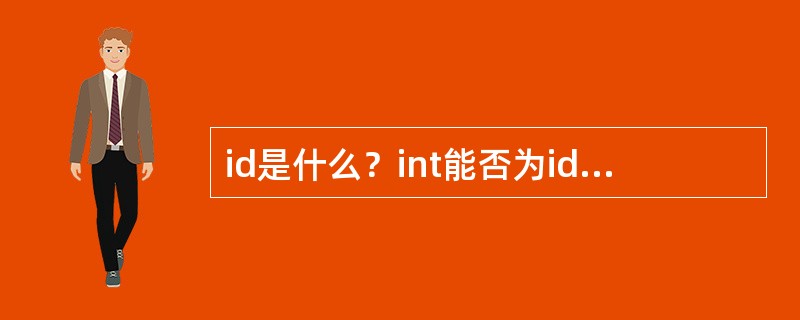 id是什么？int能否为id？如何封装成id？