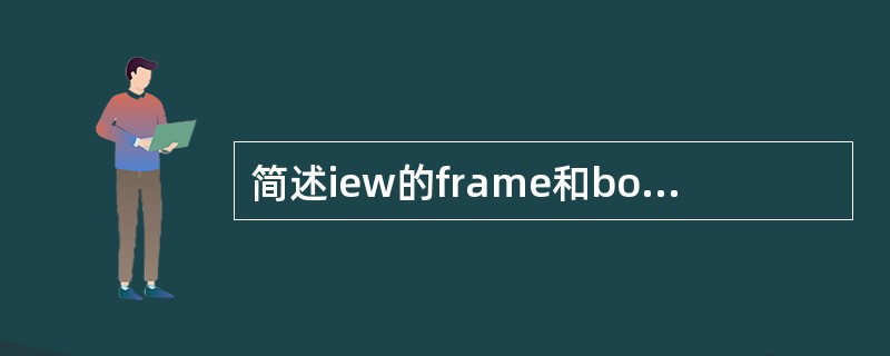 简述iew的frame和bounds的区别。