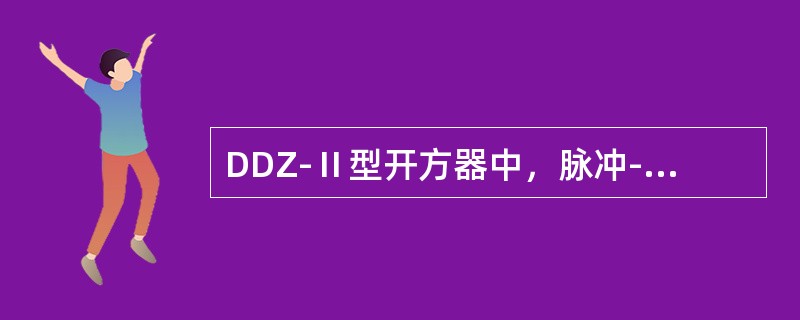 DDZ-Ⅱ型开方器中，脉冲-电流转换器（A乘法器）的作用是将间歇振荡器输出的（）
