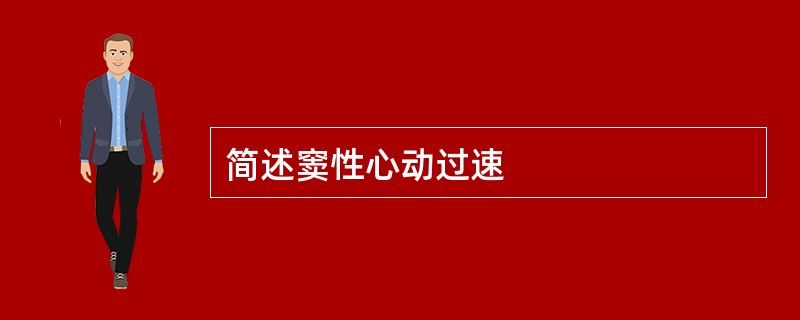 简述窦性心动过速