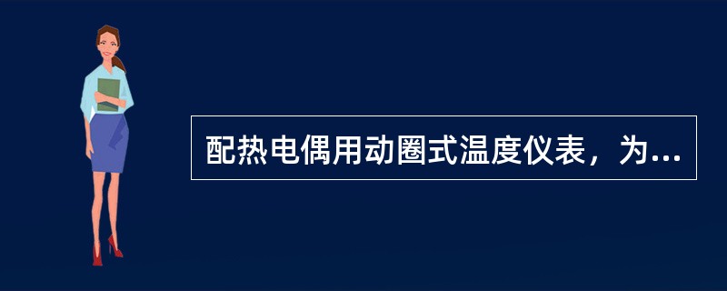 配热电偶用动圈式温度仪表，为什么要在动圈回路中串联一个量程电阻？