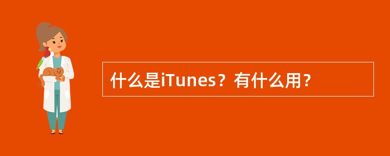 什么是iTunes？有什么用？