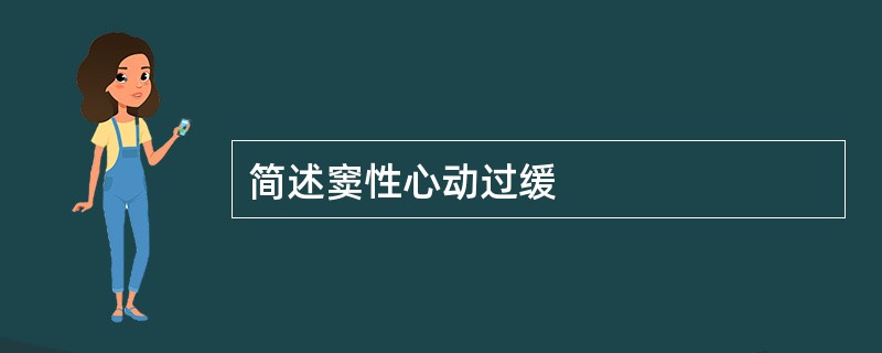 简述窦性心动过缓