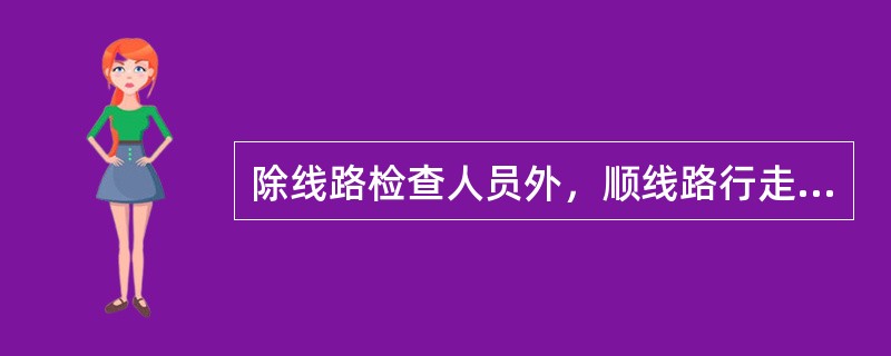 除线路检查人员外，顺线路行走时，不准走道心和（）。