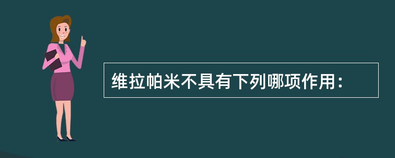 维拉帕米不具有下列哪项作用：