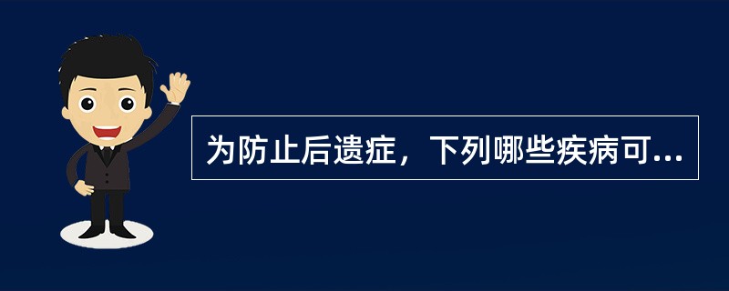 为防止后遗症，下列哪些疾病可使用糖皮质激素：