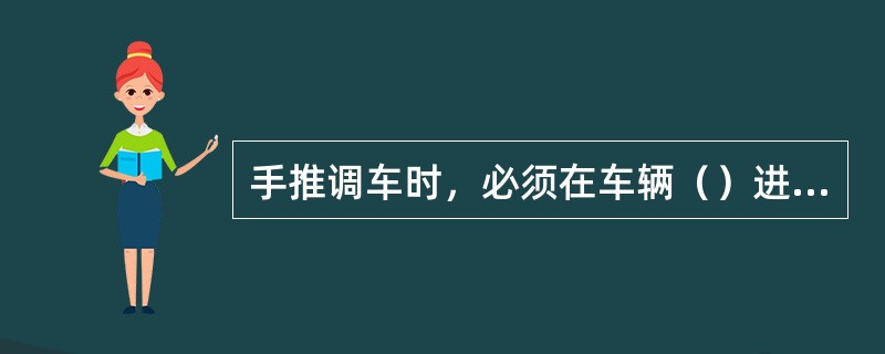 手推调车时，必须在车辆（）进行，并注意脚下有无障碍物。