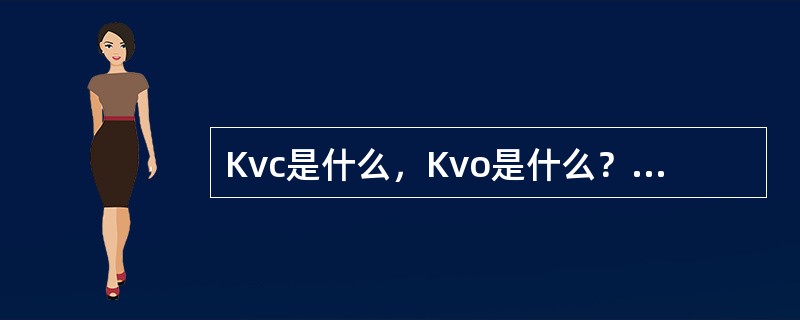 Kvc是什么，Kvo是什么？有什么特性？