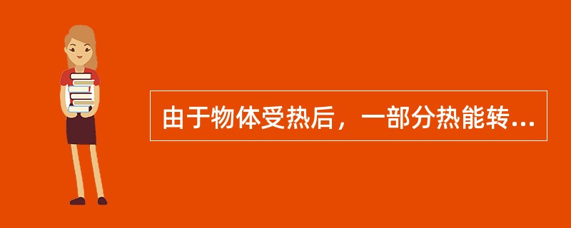 由于物体受热后，一部分热能转变成辐射能，它以（）的形式向四周辐射，将（）从高能位
