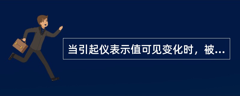 当引起仪表示值可见变化时，被称测量的最小变化值为分辨率。