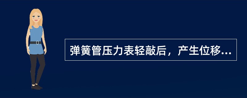 弹簧管压力表轻敲后，产生位移是什么原因？