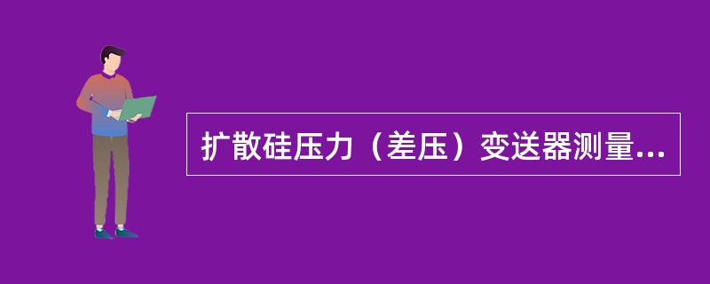 扩散硅压力（差压）变送器测量电路采用1mA恒流是为了进一步减小零位偏差。