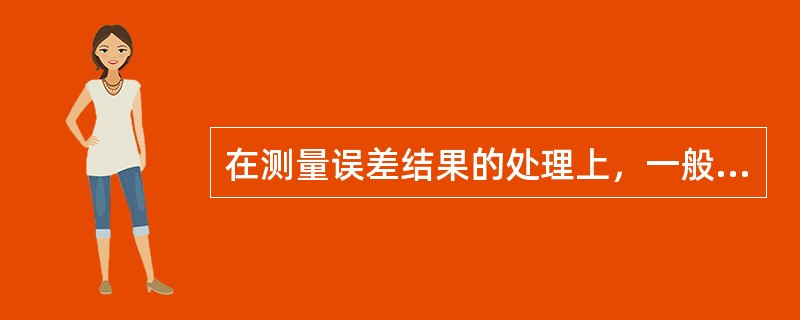在测量误差结果的处理上，一般采用多次重复测量来缩小偶然误差，直至消除。