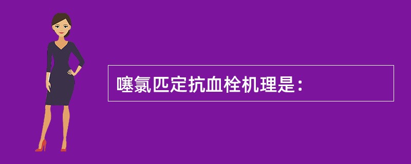 噻氯匹定抗血栓机理是：