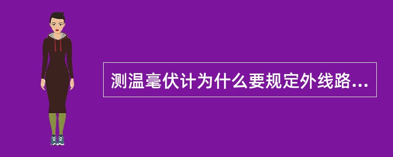 测温毫伏计为什么要规定外线路电阻？包括哪几部分电阻？
