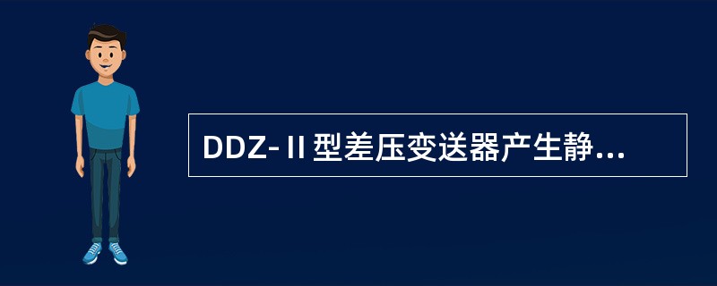 DDZ-Ⅱ型差压变送器产生静压误差的原因是（）。