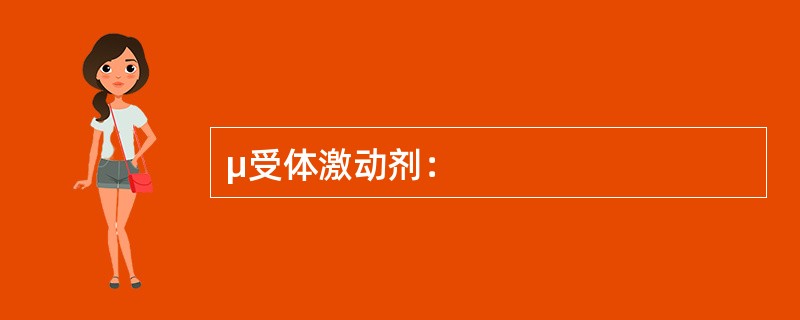 μ受体激动剂：