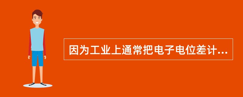 因为工业上通常把电子电位差计和电子平衡电桥统称为自动平衡显示仪表，所以它们的测量