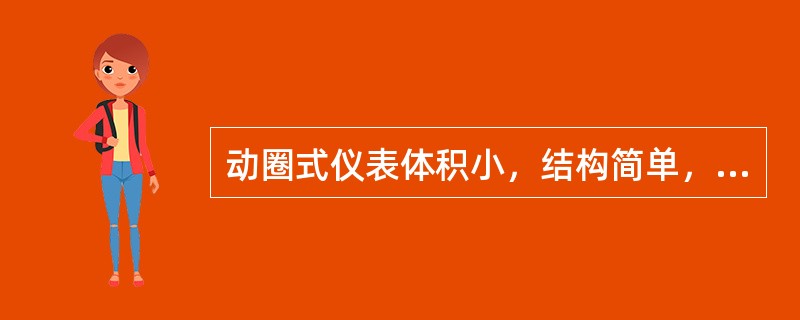 动圈式仪表体积小，结构简单，不怕振动，在精度要求较高的场合得到广泛的应用。