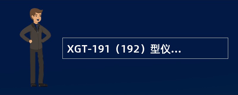 XGT-191（192）型仪表具有连续可调的PID，且结构简单，价格便宜，所以在