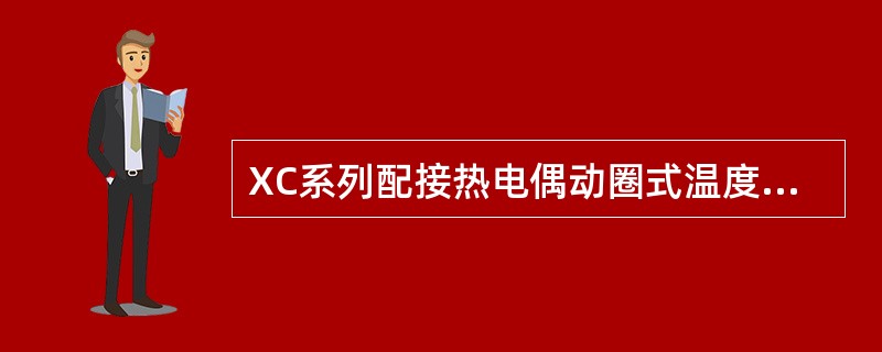 XC系列配接热电偶动圈式温度仪表，指针不回机械零位的误差以弧长表示，不应超过标尺