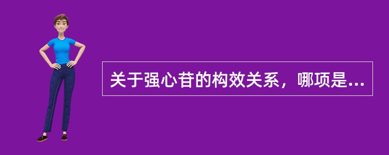 关于强心苷的构效关系，哪项是错误的：