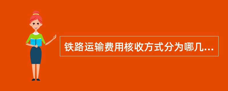 铁路运输费用核收方式分为哪几种？