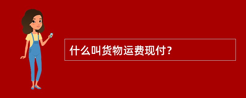 什么叫货物运费现付？