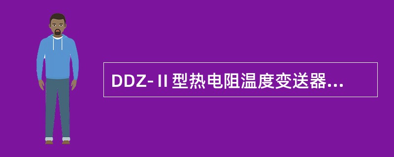 DDZ-Ⅱ型热电阻温度变送器输入回路中，桥路各个电阻的阻值互相接近。