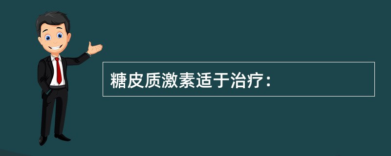 糖皮质激素适于治疗：