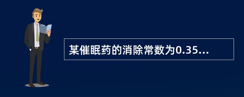 某催眠药的消除常数为0.35/h,设静脉注射后病人入睡时血药浓度为1mg/L，当