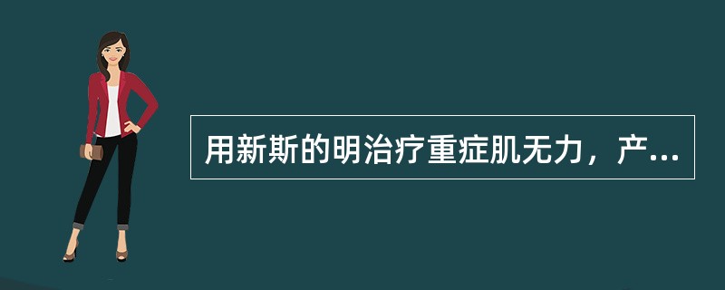 用新斯的明治疗重症肌无力，产生胆碱能危象：