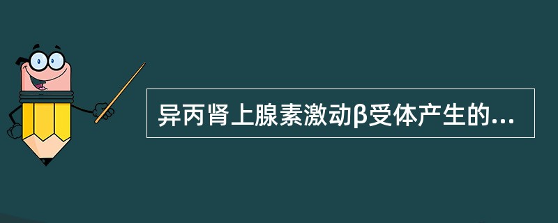 异丙肾上腺素激动β受体产生的血管效应是：