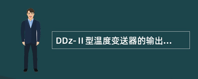 DDz-Ⅱ型温度变送器的输出电流与被测温度之间（）。