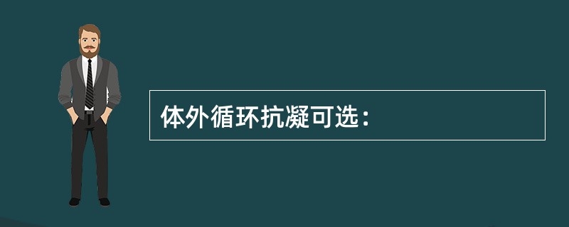 体外循环抗凝可选：