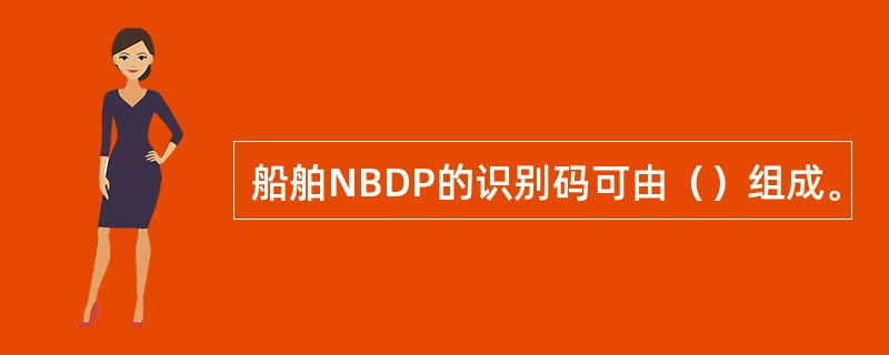 船舶NBDP的识别码可由（）组成。