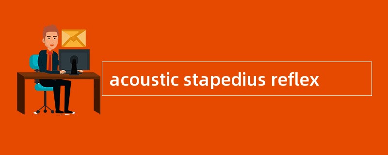 acoustic stapedius reflex