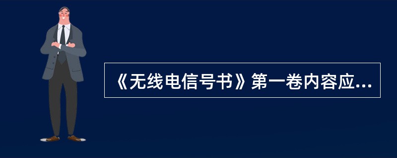 《无线电信号书》第一卷内容应包含（）1、岸台公众通信业务主要资料2、无线电医疗指