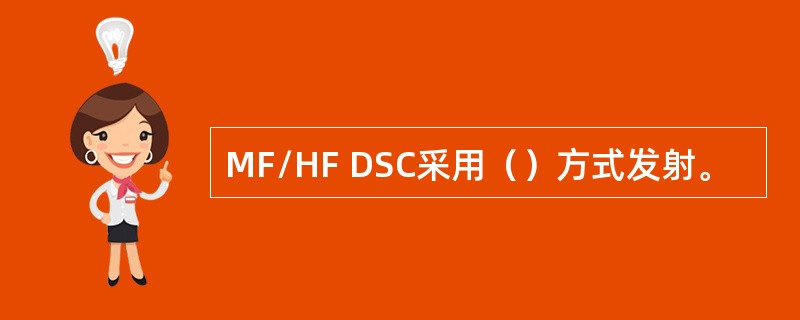 MF/HF DSC采用（）方式发射。