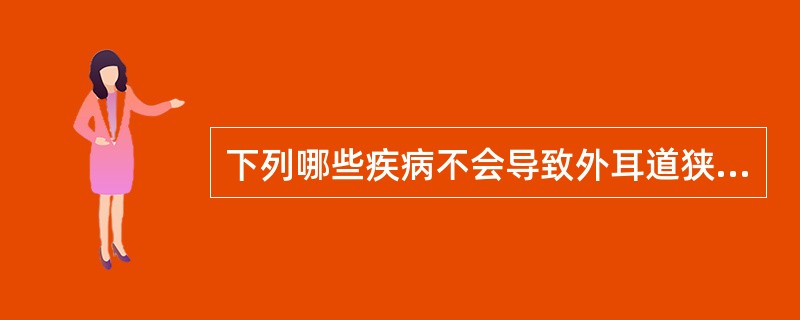 下列哪些疾病不会导致外耳道狭窄()