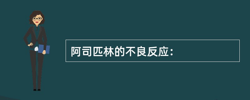 阿司匹林的不良反应：