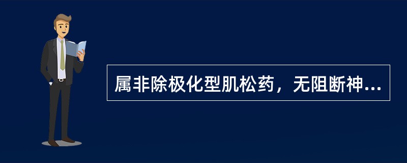 属非除极化型肌松药，无阻断神经节及释放组胺作用：