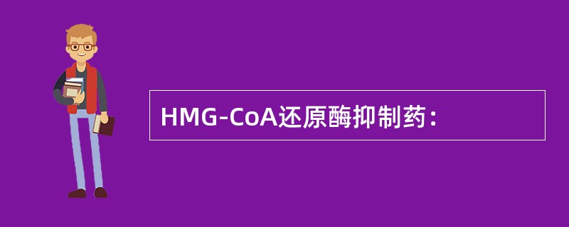 HMG-CoA还原酶抑制药：