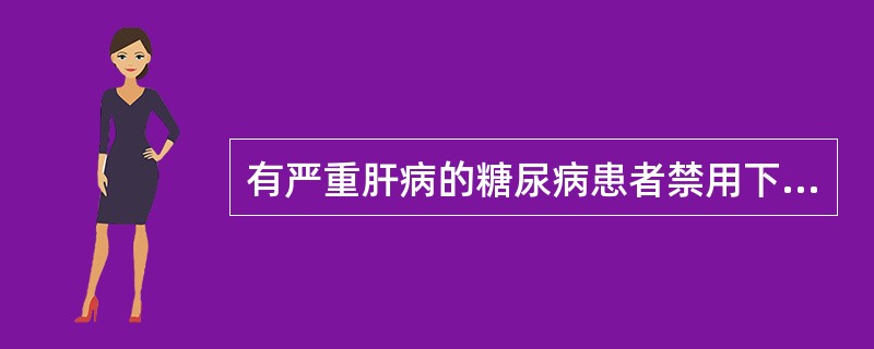 有严重肝病的糖尿病患者禁用下述哪一种降血糖药：