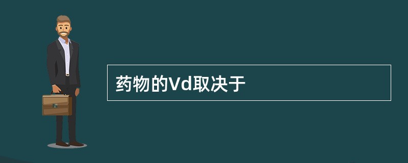 药物的Vd取决于