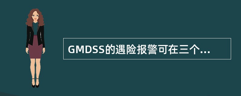 GMDSS的遇险报警可在三个方向上进行，但遇险自身发出的报警可在（）方向上进行.